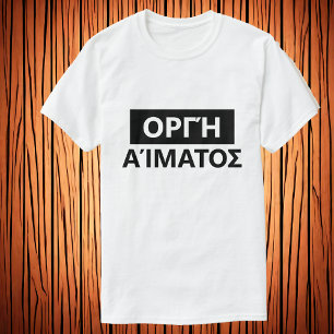 Blood rage in Greek - Οργή αίματοσ T-Shirt