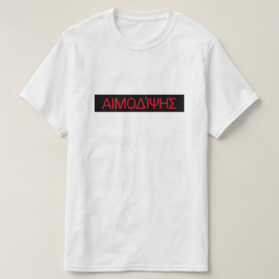 bloodthirsty in Greek - αιμοδίψης T-Shirt