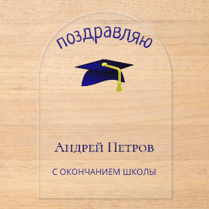 blue graduation cap - Congratulations in Russian Acrylic Invitations