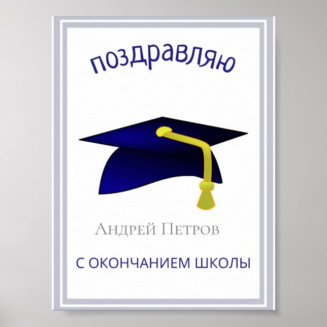 blue graduation cap - Congratulations in Russian Poster (Front)
