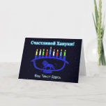 Blue Lion Menorah - Счастливой Хануки! Holiday Card<br><div class="desc">A blue,  lion-themed Chanukkah menorah with lit candles superimposed on a starry background.  Cyrillic (Russian) text reading,  "Счастливой Хануки!" (Schastlivoi Hanuki - Happy Chanukkah) appears in glowing blue and white. Add your own additional text in Cyrillic,  or change to an English-language font.</div>
