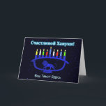 Blue Lion Menorah - Счастливой Хануки! Holiday Card<br><div class="desc">A blue, lion-themed Chanukkah menorah with lit candles superimposed on a starry background. Cyrillic (Russian) text reading, "Счастливой Хануки!" (Schastlivoi Hanuki - Happy Chanukkah) appears in glowing blue and white. Add your own additional text in Cyrillic, or change to an English-language font.</div>