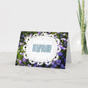 Blue Spring Flowers & Lace Russian Congratulations Card