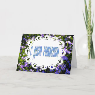 Blue Spring Flowers & Lace Russian Happy Birthday Card