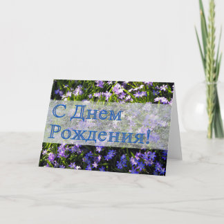 Blue Spring Flowers Russian Happy Birthday Card