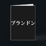 Brandon Name In Japanese Tee Custom Japan Text In  Card<br><div class="desc">Brandon Name In Japanese Tee Custom Japan Text In Katakana</div>
