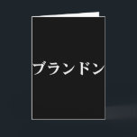 Brandon Name In Japanese Tee Custom Japan Text In  Card<br><div class="desc">Brandon Name In Japanese Tee Custom Japan Text In Katakana</div>