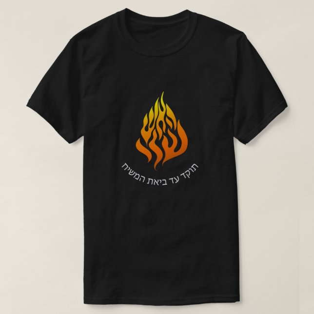 Breslov My Fire HaAIsh Sheli Flame Logo T-Shirt (Design Front)