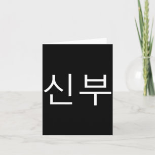 Bride Korean Hangul Sinbu Korean Fianceé Wedding M Card
