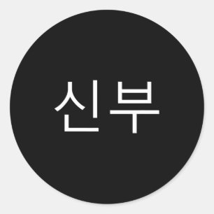 Bride Korean Hangul Sinbu Korean Fianceé Wedding M Classic Round Sticker