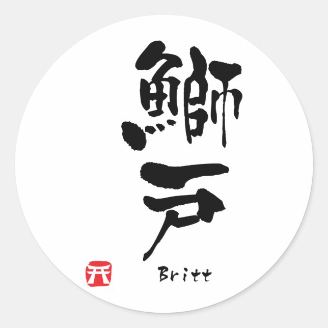 Britt Name Personalised Kanji Calligraphy Classic Round Sticker (Front)