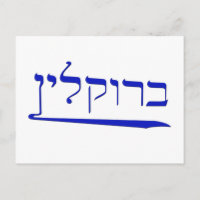 Brooklyn in Hebrew