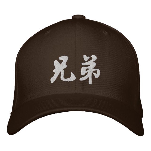 Brother (H) Chinese Calligraphy Embroidery D2 Embroidered Hat (Front)
