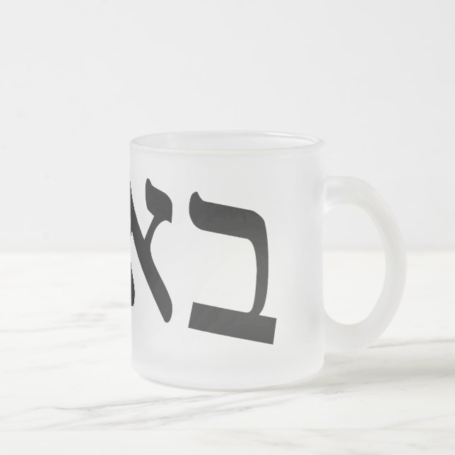 Bubbe Means, "Grandmother," In Yiddish Frosted Glass Coffee Mug (Right)