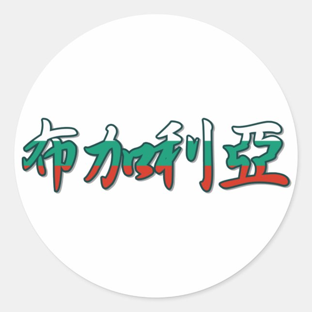 Bulgaria - In Chinese Sticker (Front)