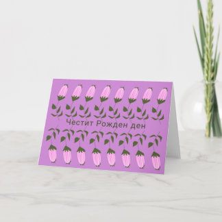 Bulgarian Birthday Card