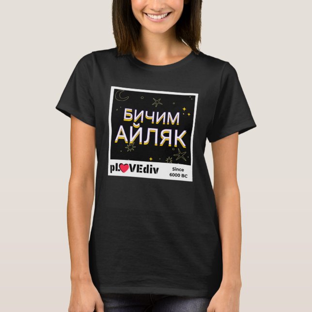 Bulgarian Idleness Chill in Cyrillic Plovdiv Slang T-Shirt (Front)