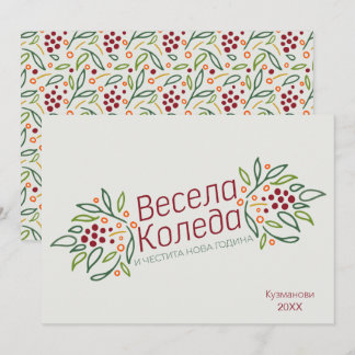Bulgarian Language Merry Christmas & New Year  Holiday Card