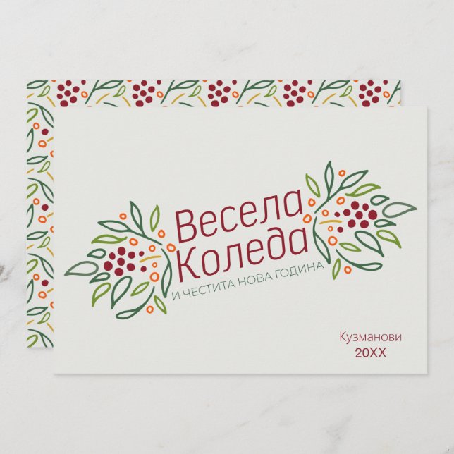 Bulgarian Language Merry Christmas & New Year  Holiday Card (Front/Back)