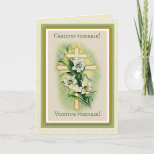 Byzantine Slavonic Catholic Pascha Easter Holiday Card