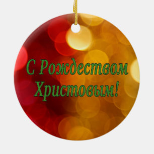 C Рождеством Христовым! Merry C Ceramic Tree Decoration
