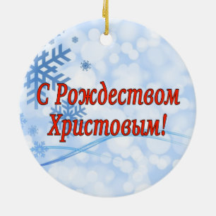 C Рождеством Христовым! Merry C Ceramic Tree Decoration