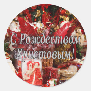 C Рождеством Христовым! Merry C Classic Round Sticker