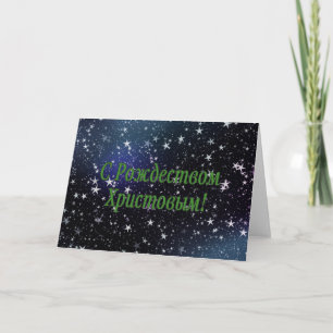 C Рождеством Христовым! Merry C Holiday Card
