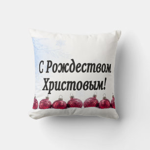 C Рождеством Христовым! Merry Christmas, Russian b Cushion