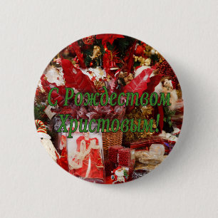 C Рождеством Христовым! Merry Christmas, Russian g 6 Cm Round Badge
