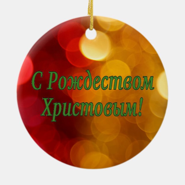 C Рождеством Христовым! Merry Christmas, Russian g Ceramic Tree Decoration (Back)