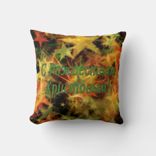 C Рождеством Христовым! Merry Christmas, Russian g Cushion