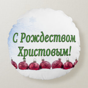 C Рождеством Христовым! Merry Christmas, Russian g Round Cushion