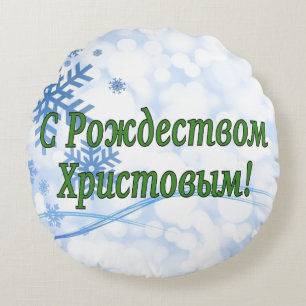 C Рождеством Христовым! Merry Christmas, Russian g Round Cushion