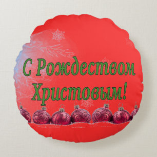 C Рождеством Христовым! Merry Christmas, Russian g Round Cushion