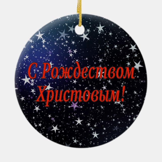 C Рождеством Христовым! Merry Christmas, Russian r Ceramic Tree Decoration (Back)
