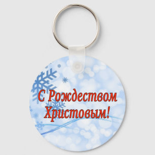 C Рождеством Христовым! Merry Christmas, Russian r Key Ring