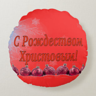 C Рождеством Христовым! Merry Christmas, Russian r Round Cushion