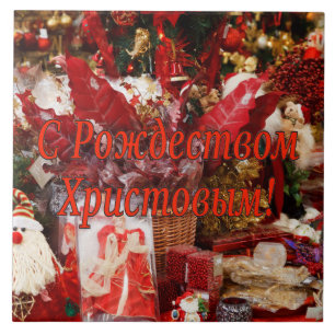 C Рождеством Христовым! Merry Christmas, Russian r Tile