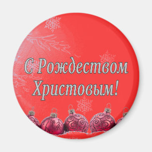 C Рождеством Христовым! Merry Christmas, Russian w Magnet