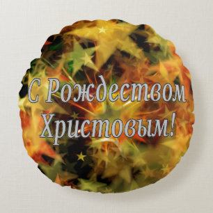 C Рождеством Христовым! Merry Christmas, Russian w Round Cushion