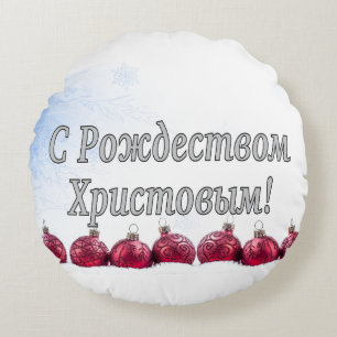 C Рождеством Христовым! Merry Christmas, Russian w Round Cushion