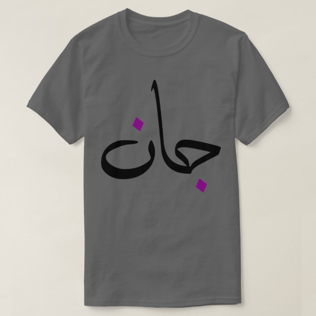 Cadeau personnalis islam avec la prnom Jean T-Shirt (Design Front)