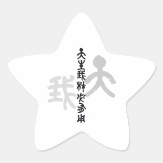 Calligraphy - Everyone has his own talent 天生我材必用 Star Sticker