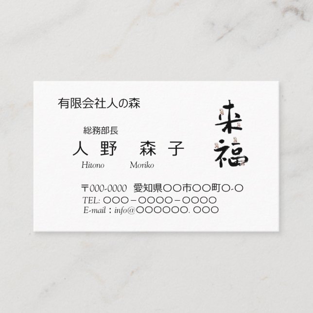 calligraphy, kanji, raifuku, business cards (Front)