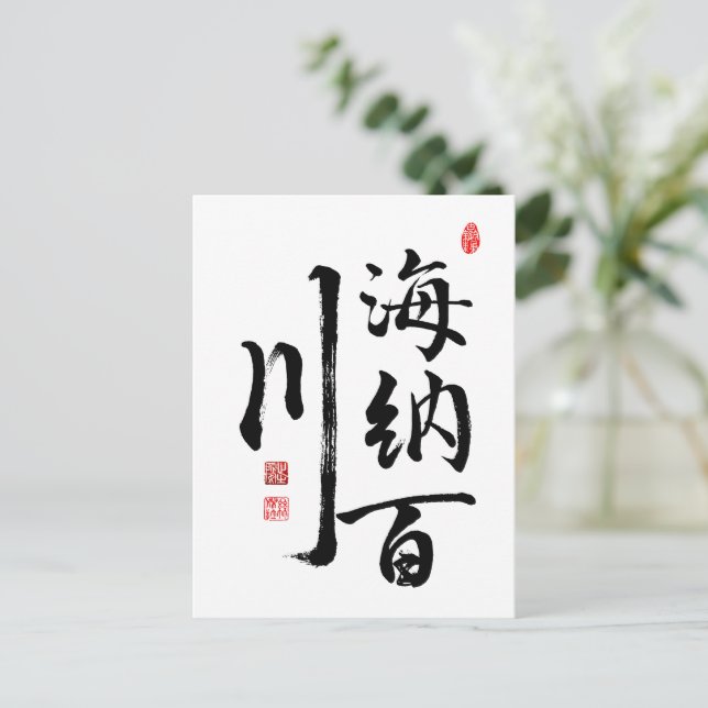 Calligraphy "Open-minded Person" Postcard (Standing Front)