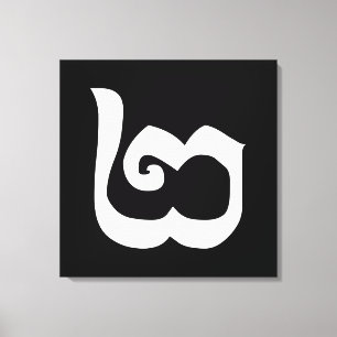 Cambodian Number 2 / Two / ២ (Pi) Khmer Language Canvas Print