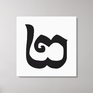 Cambodian Number 2 / Two / ២ (Pi) Khmer Language Canvas Print