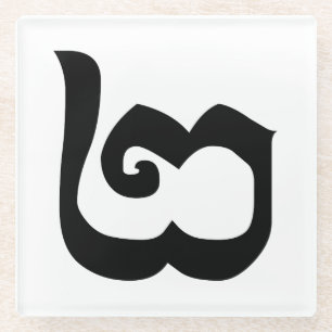 Cambodian Number 2 / Two / ២ (Pi) Khmer Language Glass Coaster