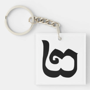 Cambodian Number 2 / Two / ២ (Pi) Khmer Language Key Ring